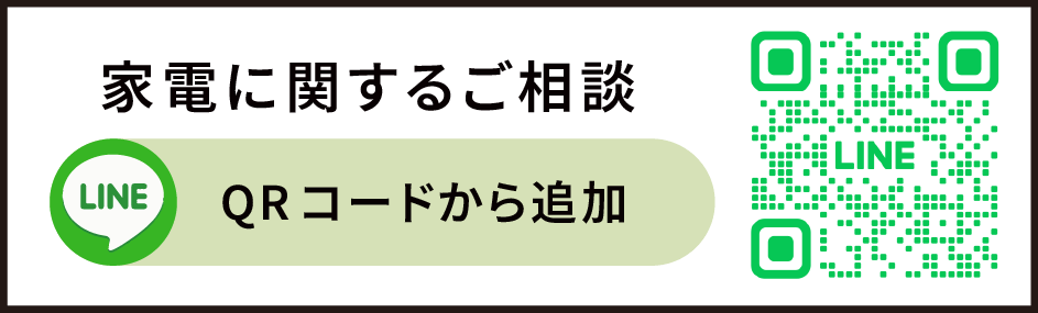 家電に関するご相談